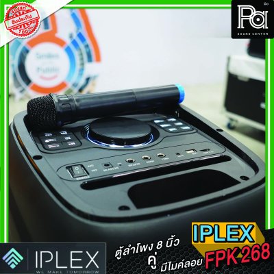 IPLEX FPK 268 ตู้ลำโพงเคลื่อนที่ 8 นิ้ว  มีไมค์ลอย 1 ตัว