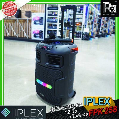 IPLEX FPK 258 ตู้ลำโพงเคลื่อนที่ 12 นิ้ว  พร้อมไมค์ลอยคู่