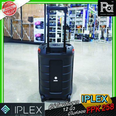 IPLEX FPK 258 ตู้ลำโพงเคลื่อนที่ 12 นิ้ว  พร้อมไมค์ลอยคู่