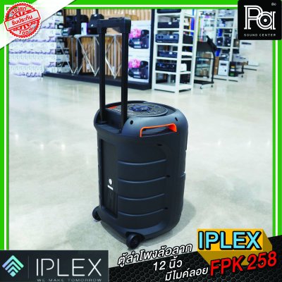 IPLEX FPK 258 ตู้ลำโพงเคลื่อนที่ 12 นิ้ว  พร้อมไมค์ลอยคู่