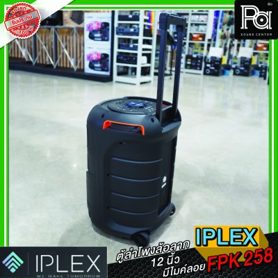 IPLEX FPK 258 ตู้ลำโพงเคลื่อนที่ 12 นิ้ว  พร้อมไมค์ลอยคู่