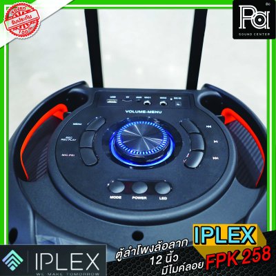 IPLEX FPK 258 ตู้ลำโพงเคลื่อนที่ 12 นิ้ว  พร้อมไมค์ลอยคู่