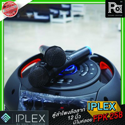 IPLEX FPK 258 ตู้ลำโพงเคลื่อนที่ 12 นิ้ว  พร้อมไมค์ลอยคู่