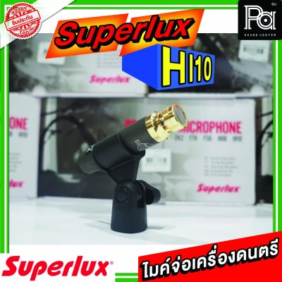 SUPERLUX HI 10 ไมโครโฟนสำหรับจ่อเครื่องดนตรี เหมาะสำหรับจับเสียงแหลม