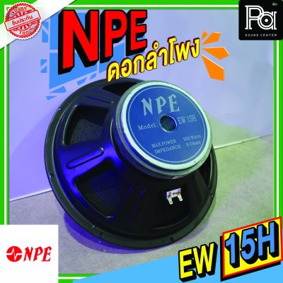 NPE EW-15H METAL ลำโพง 15" 500W