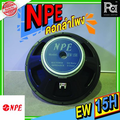 NPE EW-15H METAL ลำโพง 15" 500W