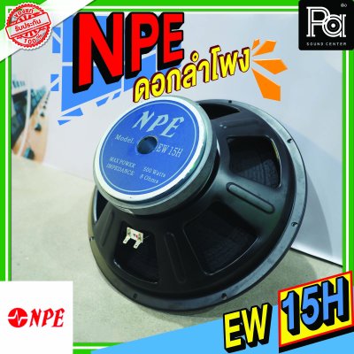 NPE EW-15H METAL ลำโพง 15" 500W