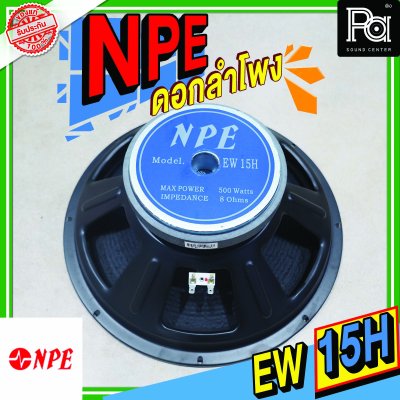 NPE EW-15H METAL ลำโพง 15" 500W