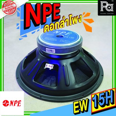 NPE EW-15H METAL ลำโพง 15" 500W