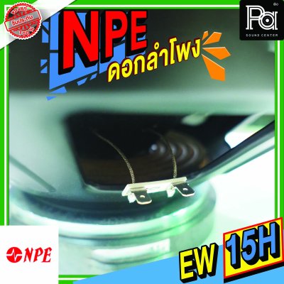 NPE EW-15H METAL ลำโพง 15" 500W