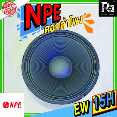 NPE EW-15H METAL ลำโพง 15" 500W