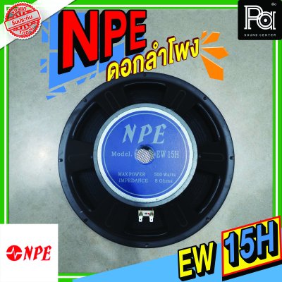 NPE EW-15H METAL ลำโพง 15" 500W