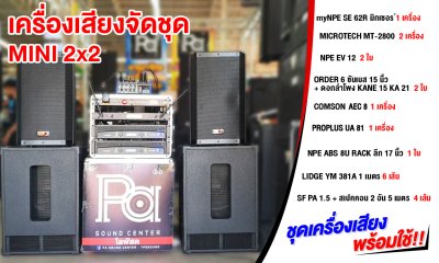 ชุดเครื่องเสียง mini 2x2