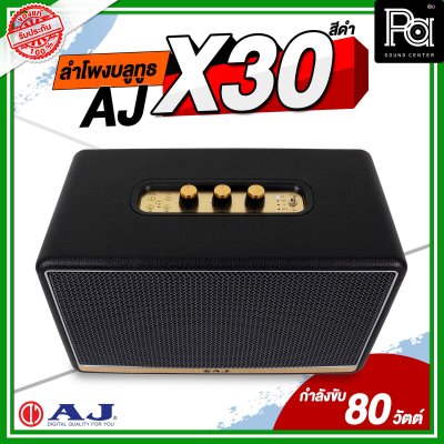 AJ X30 ลำโพงบลูทูธ ระบบเสียง 2.2 เบสหนัก เสียงนุ่มลึก มีมิติ แบตเตอรี่ใช้งานได้มากกว่า 8 ชั่วโมง