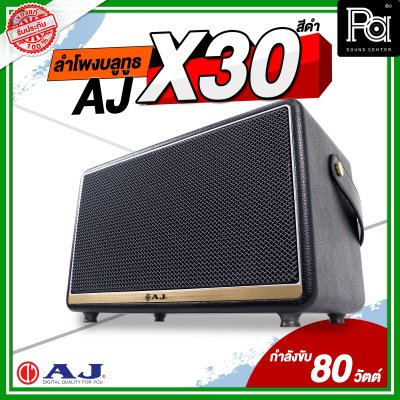 AJ X30 ลำโพงบลูทูธ ระบบเสียง 2.2 เบสหนัก เสียงนุ่มลึก มีมิติ แบตเตอรี่ใช้งานได้มากกว่า 8 ชั่วโมง