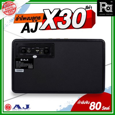 AJ X30 ลำโพงบลูทูธ ระบบเสียง 2.2 เบสหนัก เสียงนุ่มลึก มีมิติ แบตเตอรี่ใช้งานได้มากกว่า 8 ชั่วโมง