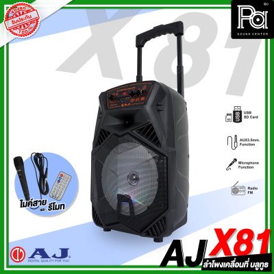 AJ X81 ตู้ลำโพงเคลื่อนที่ 8 นิ้ว 60วัตต์ แบตเตอรี่ในตัว ไฟ LED party light  ฟรี!ไมค์สายในชุด