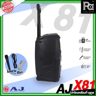 AJ X81 ตู้ลำโพงเคลื่อนที่ 8 นิ้ว 60วัตต์ แบตเตอรี่ในตัว ไฟ LED party light  ฟรี!ไมค์สายในชุด