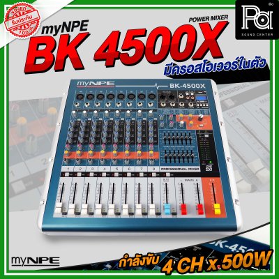 myNPE BK4500X เพาเวอร์มิกเซอร์สเตอริโอ 10 ชาแนล BK-4500X BK 4500 เอฟเฟคแท้ มีครอสโอเวอร์ในตัว 4CH x 500W.