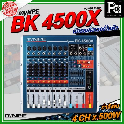 myNPE BK4500X เพาเวอร์มิกเซอร์สเตอริโอ 10 ชาแนล BK-4500X BK 4500 เอฟเฟคแท้ มีครอสโอเวอร์ในตัว 4CH x 500W.