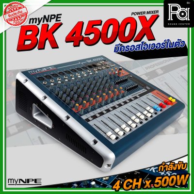 myNPE BK4500X เพาเวอร์มิกเซอร์สเตอริโอ 10 ชาแนล BK-4500X BK 4500 เอฟเฟคแท้ มีครอสโอเวอร์ในตัว 4CH x 500W.