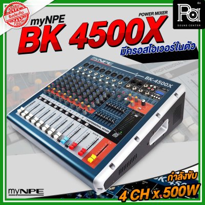 myNPE BK4500X เพาเวอร์มิกเซอร์สเตอริโอ 10 ชาแนล BK-4500X BK 4500 เอฟเฟคแท้ มีครอสโอเวอร์ในตัว 4CH x 500W.