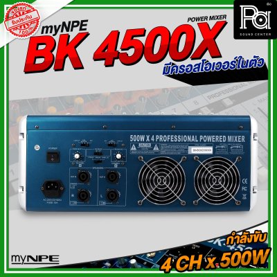 myNPE BK4500X เพาเวอร์มิกเซอร์สเตอริโอ 10 ชาแนล BK-4500X BK 4500 เอฟเฟคแท้ มีครอสโอเวอร์ในตัว 4CH x 500W.