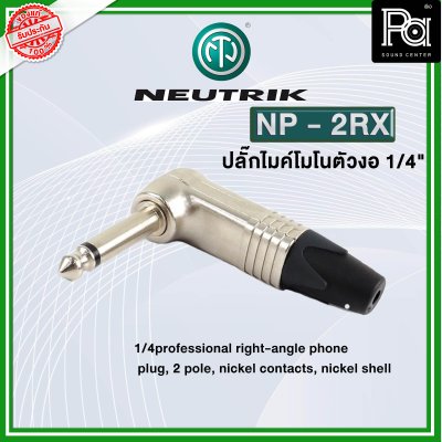 NEUTRIK NP2RX ปลั๊กไมค์โมโนตัวงอ หัวคอนเนคเตอร์ TS 1/4″