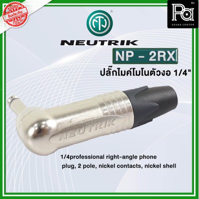 NEUTRIK NP2RX ปลั๊กไมค์โมโนตัวงอ หัวคอนเนคเตอร์ TS 1/4″