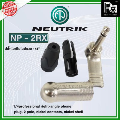 NEUTRIK NP2RX ปลั๊กไมค์โมโนตัวงอ หัวคอนเนคเตอร์ TS 1/4″