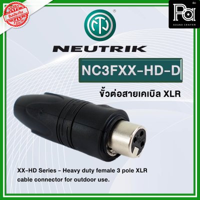 NEUTRIK NC3FXX-HD-D แจ็คแคนอน XLR ตัวเมีย กันฝนได้