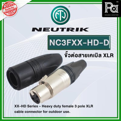 NEUTRIK NC3FXX-HD-D แจ็คแคนอน XLR ตัวเมีย กันฝนได้