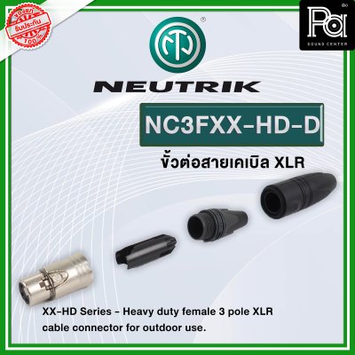 NEUTRIK NC3FXX-HD-D แจ็คแคนอน XLR ตัวเมีย กันฝนได้