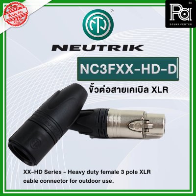 NEUTRIK NC3FXX-HD-D แจ็คแคนอน XLR ตัวเมีย กันฝนได้