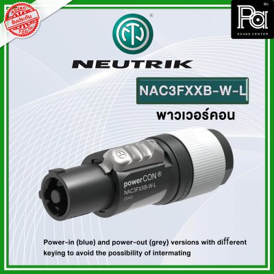 NEUTRIK NAC3FXXB-W-L ปลั๊ก AC เพาเวอร์คอน OUTPUT