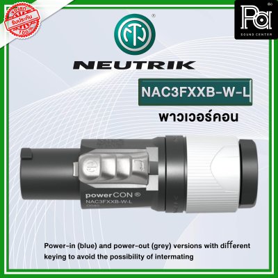 NEUTRIK NAC3FXXB-W-L ปลั๊ก AC เพาเวอร์คอน OUTPUT