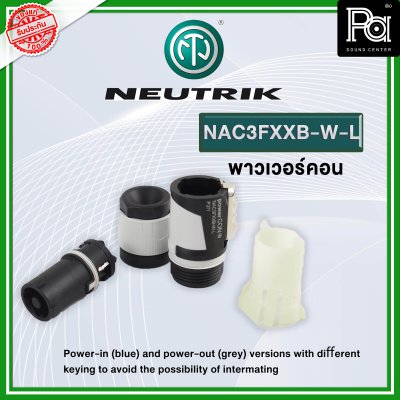 NEUTRIK NAC3FXXB-W-L ปลั๊ก AC เพาเวอร์คอน OUTPUT