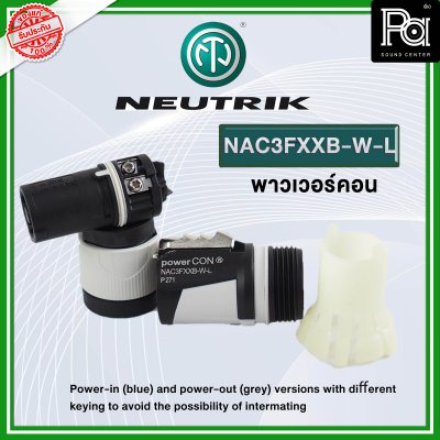 NEUTRIK NAC3FXXB-W-L ปลั๊ก AC เพาเวอร์คอน OUTPUT