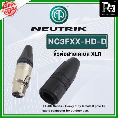 NEUTRIK NC3FXX-HD-D แจ็คแคนอน XLR ตัวเมีย กันฝนได้