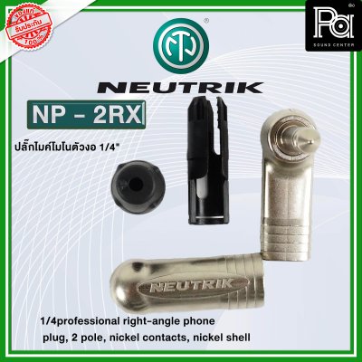 NEUTRIK NP2RX ปลั๊กไมค์โมโนตัวงอ หัวคอนเนคเตอร์ TS 1/4″