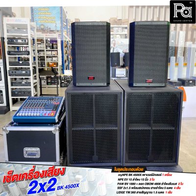 ชุดเครื่องเสียง 2x2 ซับเบส 18 นิ้ว BK 4500X ชุดเครื่องเสียงพร้อมใช้