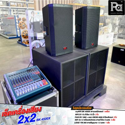 ชุดเครื่องเสียง 2x2 ซับเบส 18 นิ้ว BK 4500X ชุดเครื่องเสียงพร้อมใช้ ชุดเครื่องเสียง 2x2 ซับเบส 18 นิ้ว BK 4500X ชุดเครื่องเสียงพร้อมใช้