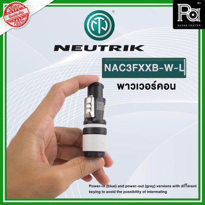 NEUTRIK NAC3FXXB-W-L ปลั๊ก AC เพาเวอร์คอน OUTPUT