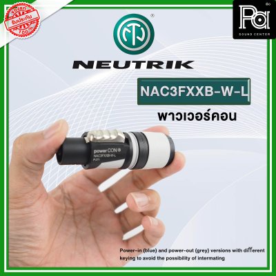 NEUTRIK NAC3FXXB-W-L ปลั๊ก AC เพาเวอร์คอน OUTPUT