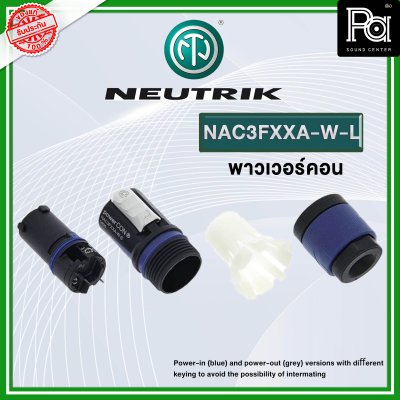 NEUTRIK NAC3FXXA-W-L ปลั๊กAC เพาเวอร์คอน INPUT