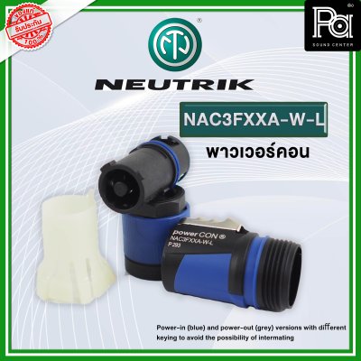 NEUTRIK NAC3FXXA-W-L ปลั๊กAC เพาเวอร์คอน INPUT