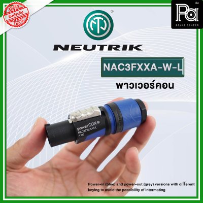 NEUTRIK NAC3FXXA-W-L ปลั๊กAC เพาเวอร์คอน INPUT