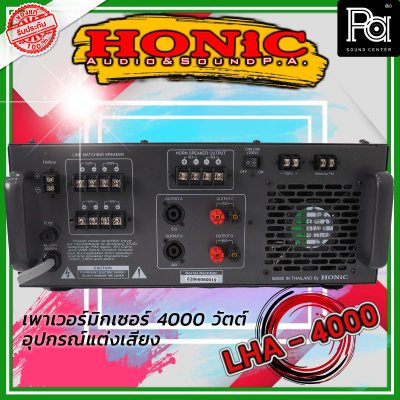 HONIC LHA-4000 เพาเวอร์มิกเซอร์โมโน กำลังขยาย 4,000W. ที่ 2 โอห์ม มี Line 200 V.