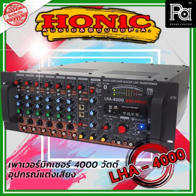 HONIC LHA-4000 เพาเวอร์มิกเซอร์โมโน กำลังขยาย 4,000W. ที่ 2 โอห์ม มี Line 200 V.