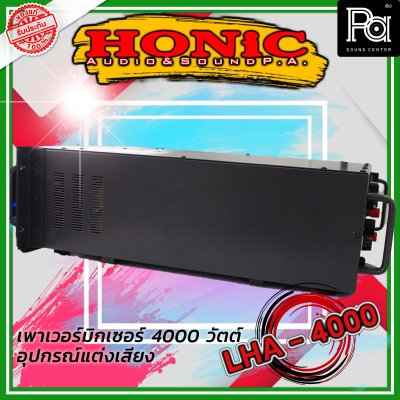 HONIC LHA-4000 เพาเวอร์มิกเซอร์โมโน กำลังขยาย 4,000W. ที่ 2 โอห์ม มี Line 200 V.